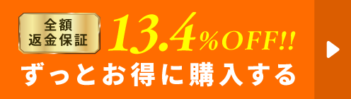 13.4%OFF! ずっとお得に購入する｜全額返金保証