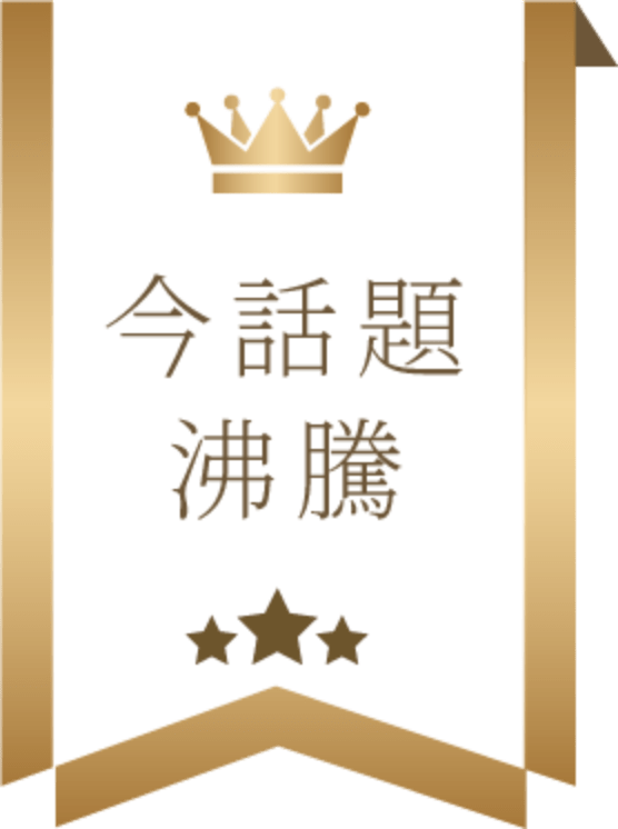 今話題沸騰