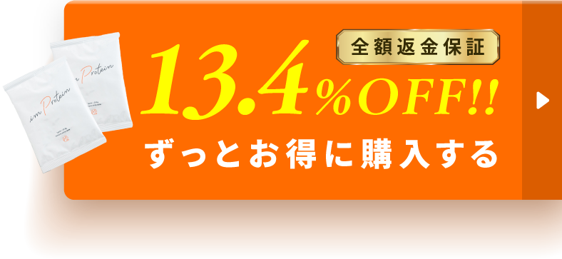 13.4%OFF! ずっとお得に購入する｜全額返金保証