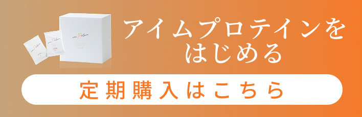 アイムプロテインを購入する